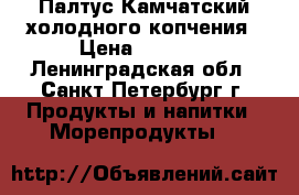 Палтус Камчатский холодного копчения › Цена ­ 1 600 - Ленинградская обл., Санкт-Петербург г. Продукты и напитки » Морепродукты   
